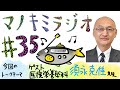 マノキミラジオ【第35回】今回のテーマは「ゲスト　城西大学薬学部医療栄養学科　須永 克佳先生」