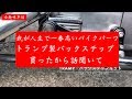 バックステップ買ったよTramp製でぶちアガる【HD XLH883】