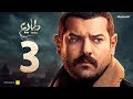 مسلسل طايع - الحلقة 3 الثالثة HD - عمرو يوسف | Taye3 - Episode 03 - Amr Youssef