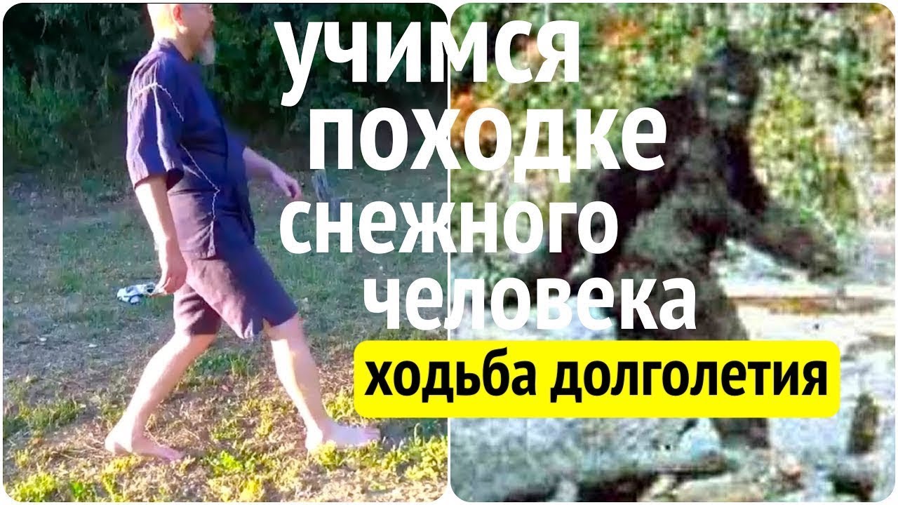 Учитесь ходить, чтобы ноги не болели. Ходьба ДОЛГОЛЕТИЯ "Снежный человек" 👍