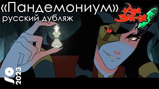 ПАНДЕМОНИУМ - Короткометражный Анимационный Фильм 2023 - GOBELINS (перевод «Команда Шаттла 311-Х»)