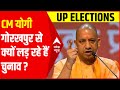 Ayodhya, Mathura से दूरी बना Gorakhpur से CM Yogi क्यों लड़ रहे चुनाव? | UP Election |Akhilesh Yadav