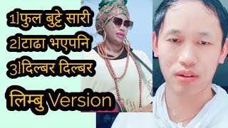 Phul Butte Sari || Tadha Bhaya Pani || Dilbar Dilber Cover Song By Aalok Rai || Limbu Versoin