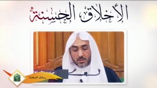 رسائل السعادة ( ١ ) - الأخلاق الحسنة