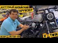 Доступный круизер Regulmoto V-BOB. Подробный обзор