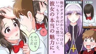 【漫画】クラスの陰キャブス？・・・実は超美人コスプレイヤーだった。みんな知らずに馬鹿にしてるけど。