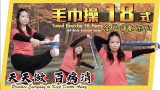 Towel Exercise 18 Form | Full Body Exercise Series|Leung Yim Ha