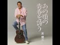 吉幾三 - 私は泣いています