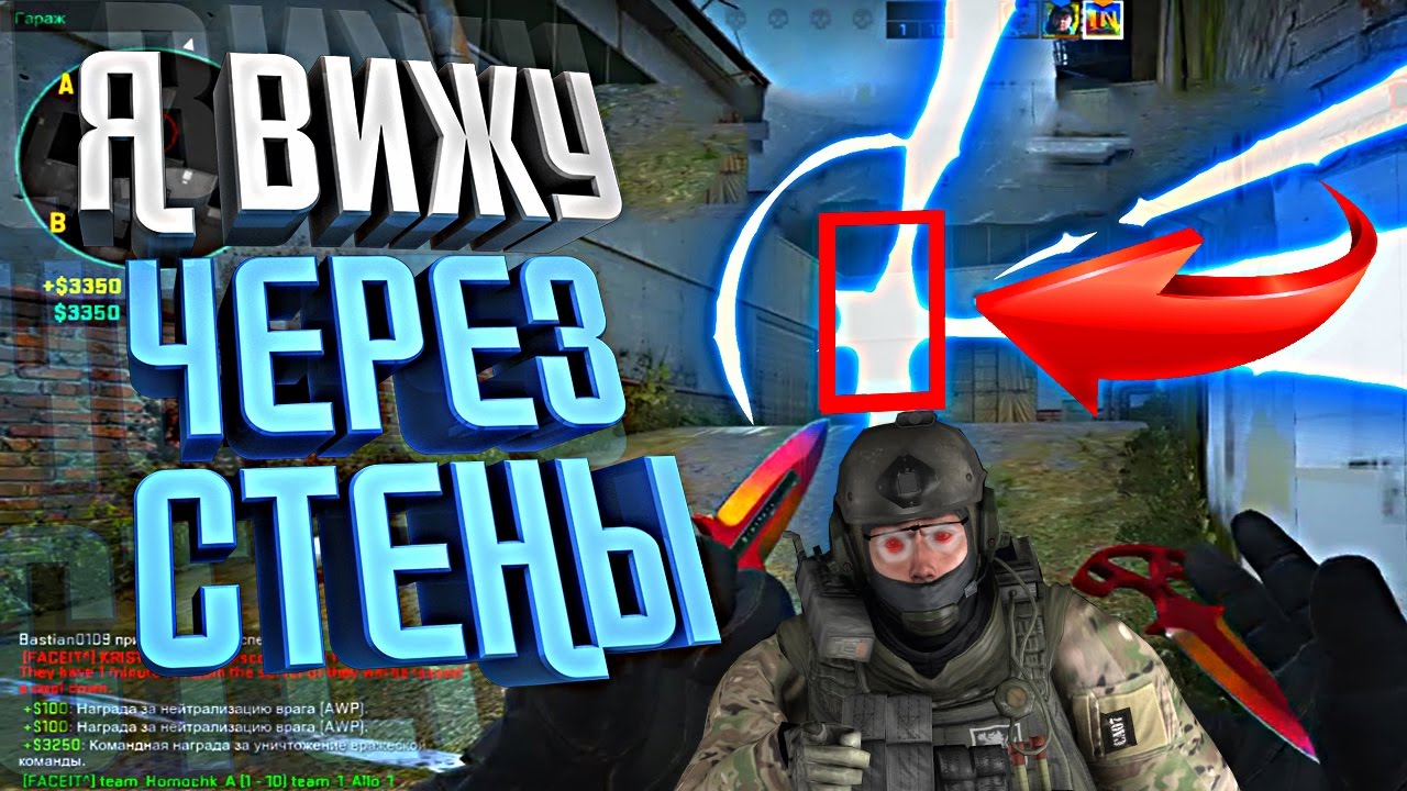 Стендов прострел через стены. Как видеть оружие сквозь стены в CS go.