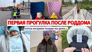 ПЕРВАЯ ПРОГУЛКА ПОСЛЕ РОДДОМА👩‍🍼ПЯТОЕ КЕСАРЕВО ПОЗАДИ-МЫ ДОМА🙏