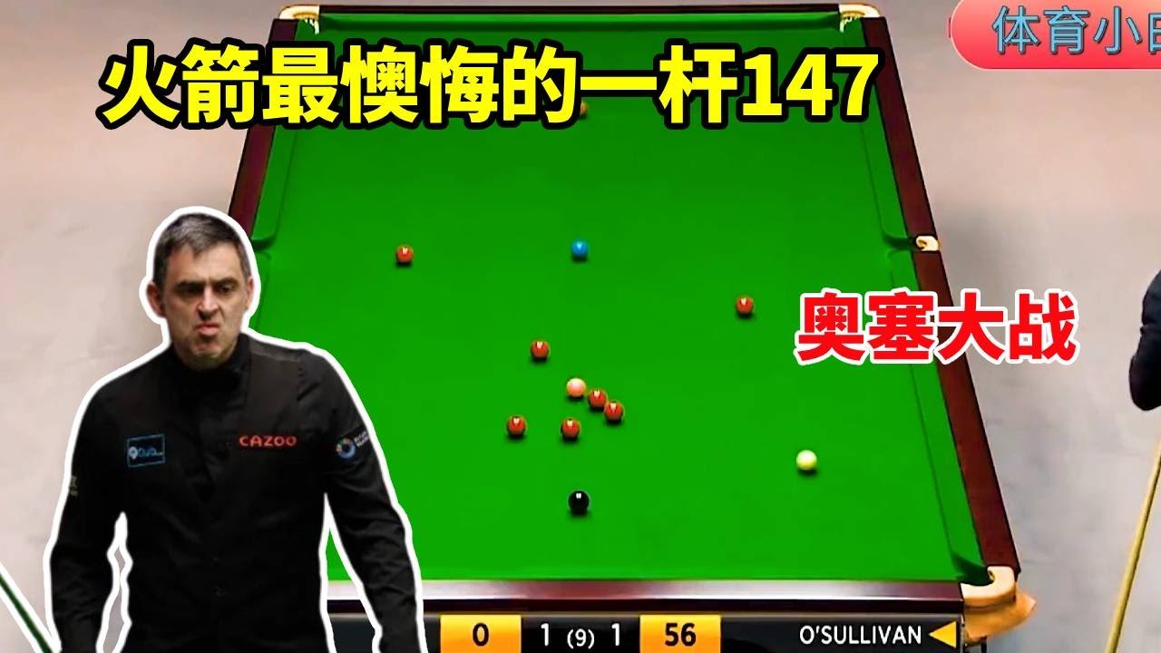 塞尔比指着脑袋骂自己，奥沙利文咬牙强拼147，载入史册奥塞大战【体育小白o】