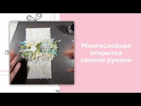 Скрапбукинг. Прямой эфир с Мананниковой Марией. Многослойная открытка.