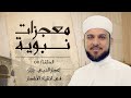 إعجاز النبي ﷺ في انقياد الأشجار الحلقة 6 برنامج معجزات نبوية