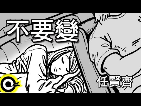 任賢齊-不要變 (官方完整版Comix)