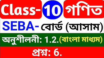 Class-10th Maths chapter 1.2, question no. 6. Seba board Assam, Bengali medium.