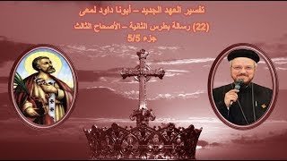 تفسير العهد الجديد - أبونا داود لمعى | (22) رسالة بطرس الثانية - الأصحاح الثالث - جزء 5/5