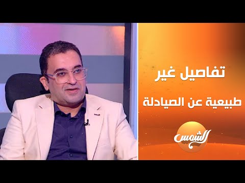 ليه في أدوية مش بيرضوا يصرفوها لك سر الخ ط ير مع د أحمد الدمرداش