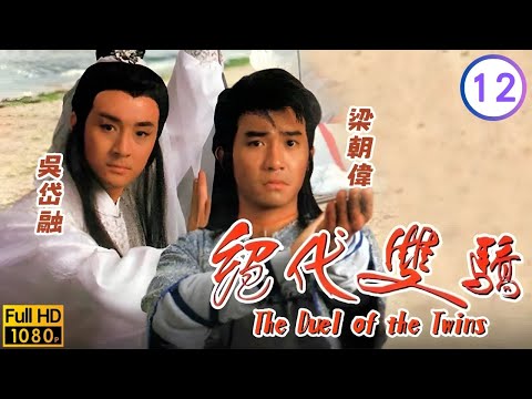 楊澤霖(別鶴)殺死合肥嫁禍予梁朝偉(小魚兒) | TVB武俠劇線上看 | 絕代雙驕 12/20 | 梁朝偉 | 吳岱融 | 黎美嫻 | 謝寧 | 關禮傑 | 粵語中字 | 1988