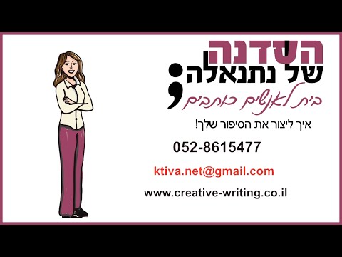 וִידֵאוֹ: איך לכתוב סיפור קצר על עצמך