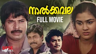 Naalkavala Malayalam Full Movie | I V Sasi | Mammootty | Shobana | Urvashi | Sreenivasan