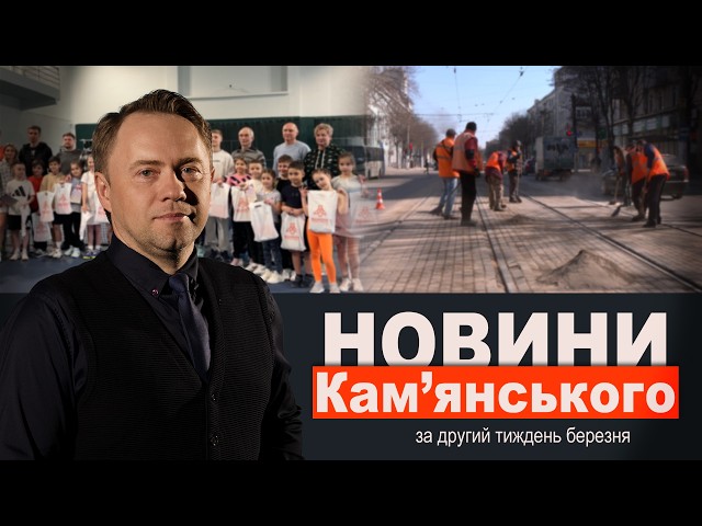 Чепурять місто/Шкільний ресторан/Порятунок котів || НОВИНИ Кам’янського за другий тиждень березня