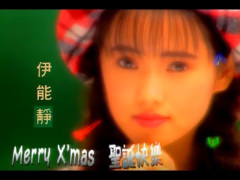 伊能靜 Annie Yi - MERRY X’MAS 聖誕快樂 (official官方完整版MV) bekijken op YouTube
