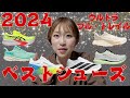 2024年履いて良かったランニングシューズ11選！【フル・ウルトラ・トレイル】