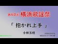 第43回 横浜歌謡祭「抱かれ上手」小林玉枝