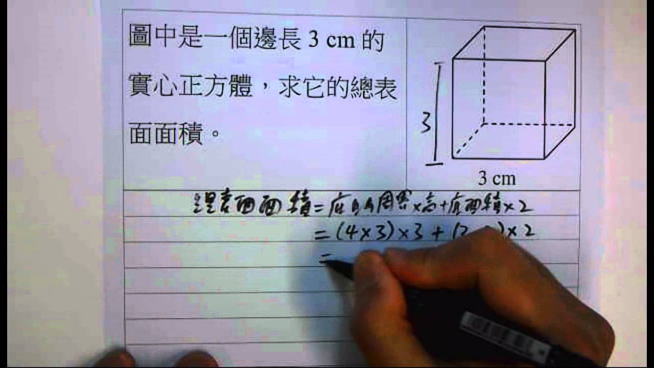 F1 Ch09 2 角柱的體積和總表面面積 Ex4 Youtube F1 Ch09 2 角柱的體積和總表面面積 Ex4 Youtube