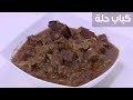 كباب حلة| نجلاء الشرشابي