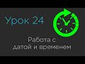 Урок 24. Работа с датой и временем. Java Date Time API