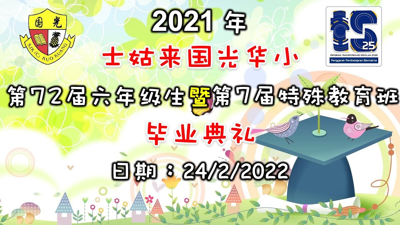 2021 国光华小线上毕业典礼