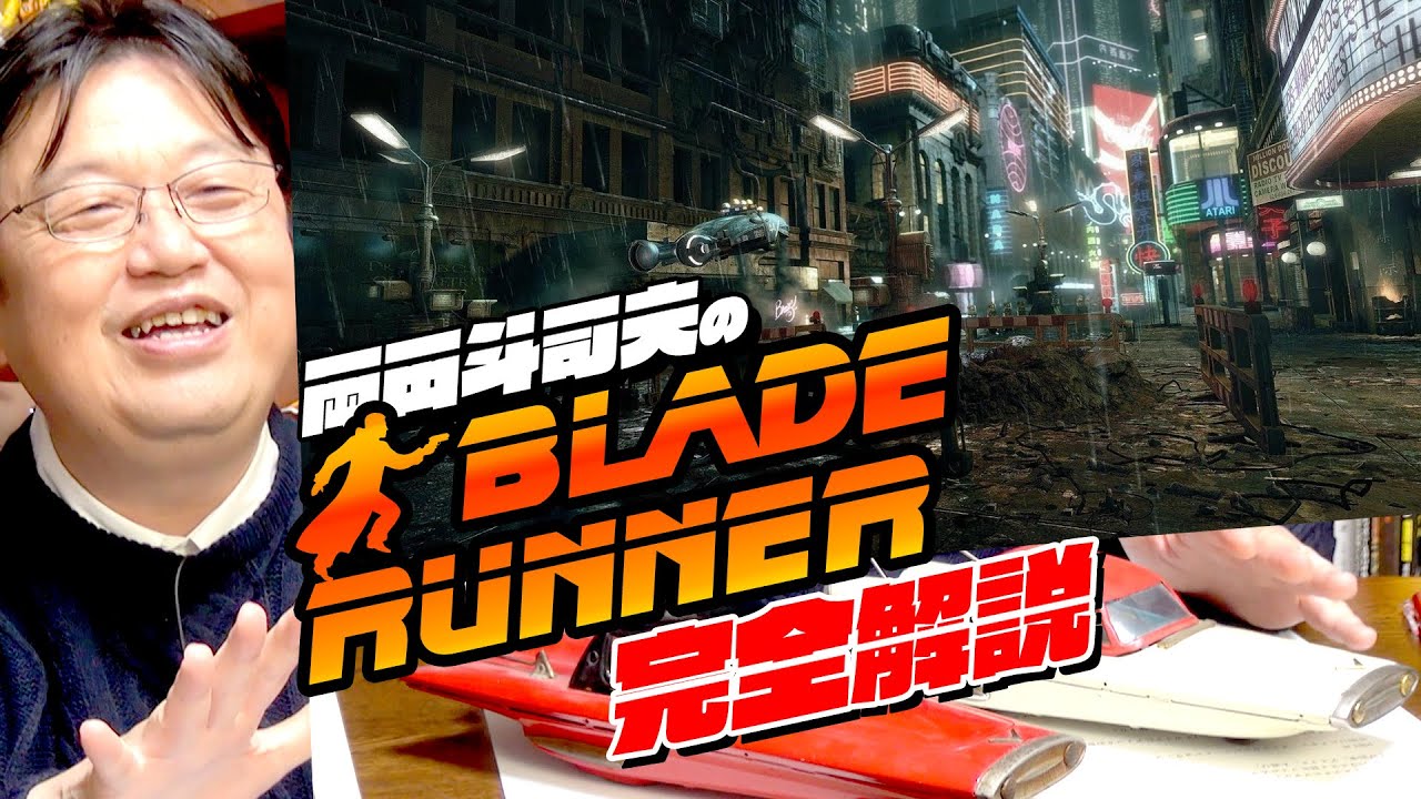Ug ブレードランナー がなぜ最高のsf映画なのか解説します Otaking Explains The Best Sci Fi Movie Blade Runner Youtube
