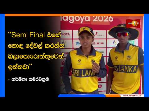 Semi Final එකේ හොඳ දේවල් කරන්න බලාපොරොත්තුවෙන් ඉන්නවා- හර්ෂිතා සමරවික්‍රම