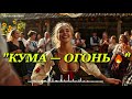 КУМА ОГОНЬ Кум і Кума 2025 Весела Українська Пісня Гумор Танці Свято