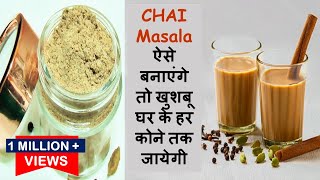 चाय मसाला ऐसे बनाएंगे तो खुशबू घर के हर कोने तक जायेगी-Tea Masala Secret Aromatic Recipe in Hindi