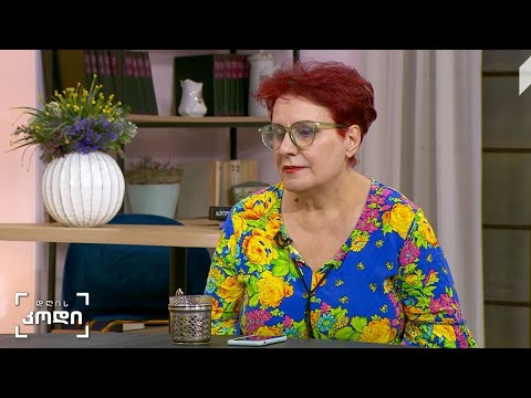 #დღისკოდი ლიტერატურა, როგორც თერაპია - სტუმარი: მაია ცირამუა