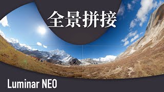 10亿像素不是梦——Luminar NEO的全景拼接