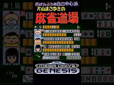 Gambler Jiko Chuushinha: Katayama Masayuki no Mahjong Doujou (Sega Mega Drive/ Genesis) #retrogaming