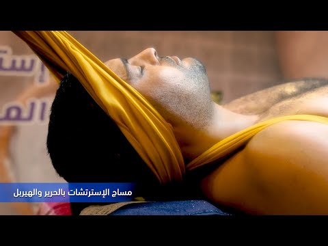دلوقتى أصبح متاح فى مصر جلسة مساج الحرير الممزوجة بالإسترتشات والهيربل المميز