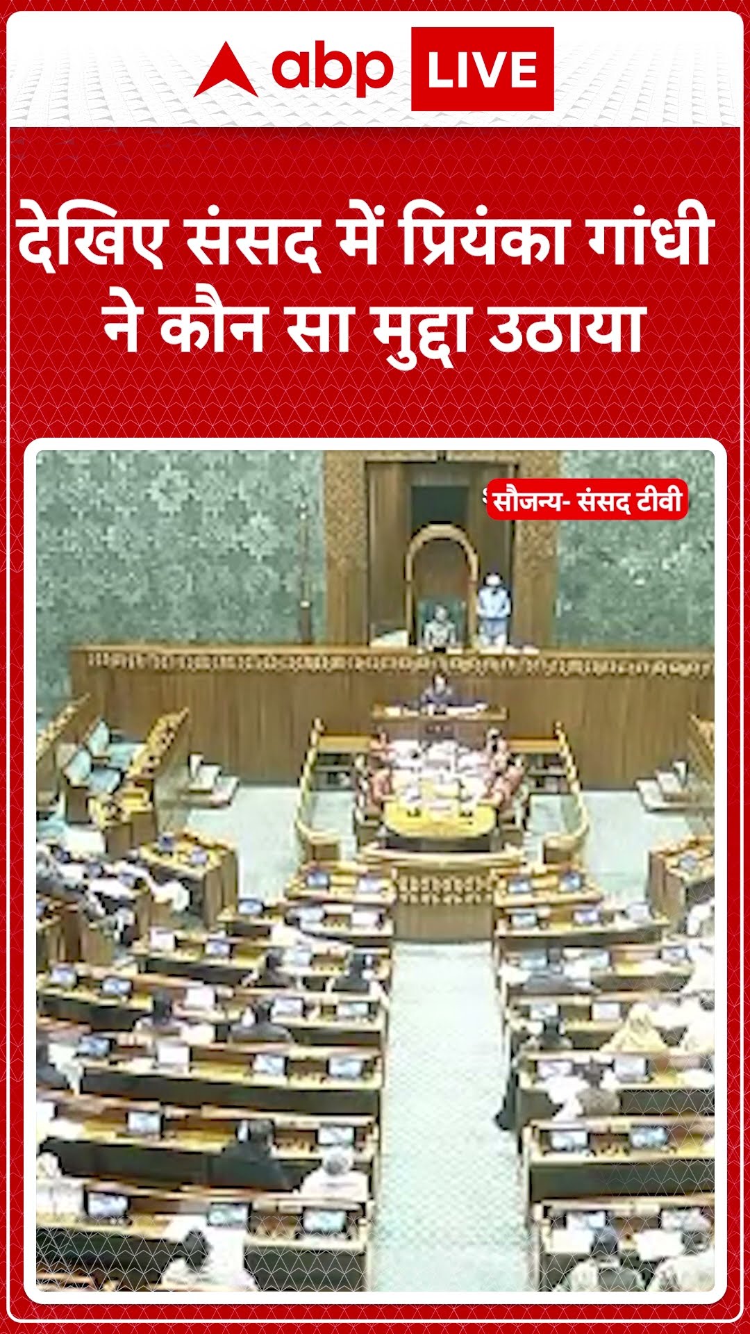 देखिए संसद में Priyanka Gandhi ने कौन सा मुद्दा उठाया