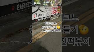 #ㅅ신천궁전떡볶이현풍테그노현풍테크노 궁세권 만들어 보이기🫡곧 공지로 찾아뵐께요마무리 작업중ㅅ신천궁전떡볶이는 이제 시작입니당😍