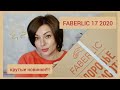 ❤️ FABERLIC ШИКАРНЫЙ ЗАКАЗ ПО 17 КАТАЛОГУ! МНОГО НОВИНОК! ПРАЗДНИК К НАМ ПРИХОДИТ 🎄