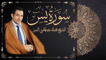 ما تيسر من سورة يس بصوت القارئ الشيخ - محمد مصطفي النمر