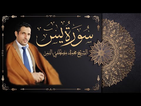 ما تيسر من سورة يس بصوت القارئ الشيخ محمد مصطفي النمر 