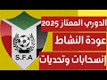 بطولة الدوري الممتاز 2025 الكورة مع سالم 