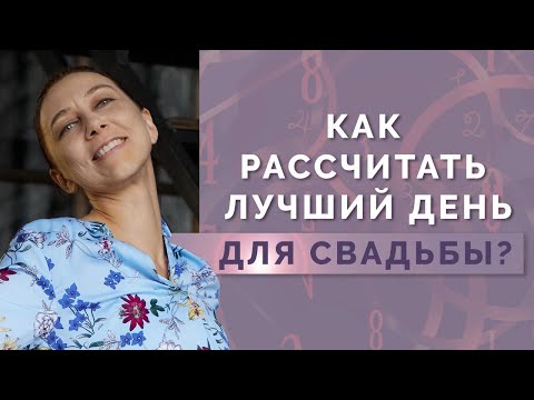 Как рассчитать дату свадьбы? Благоприятная дата свадьбы - Нумерологический Прогноз!