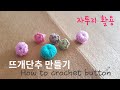 자투리실로 만드는 뜨개 단추 ,How to  crochet button