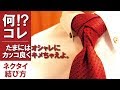 【結婚式-パーティで活躍】おしゃれなネクタイの結び方【エルドリッジノット】解説動…