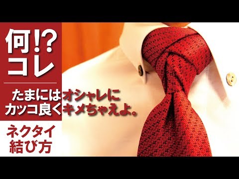 【エルドリッジノット】おしゃれなネクタイの結び方解説【結婚式/パーティ向け】/ How-to tie a tie: eldredge tie knot